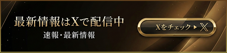 最新情報はXで配信中
