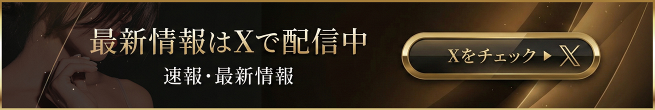 最新情報はXで配信中