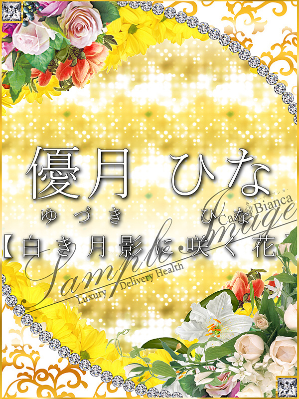 優月 ひな