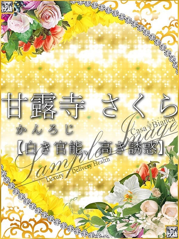 甘露寺 さくら