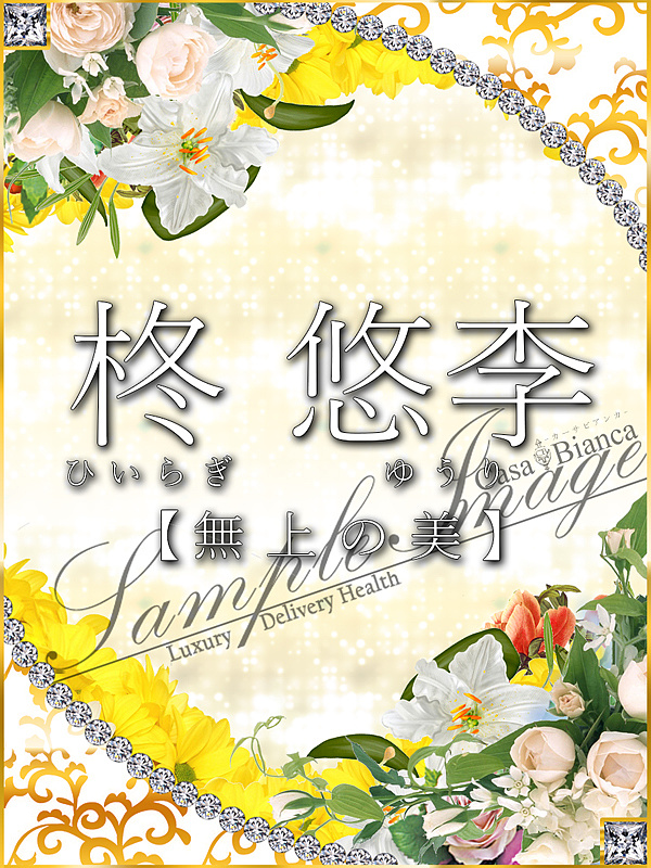 柊 悠李