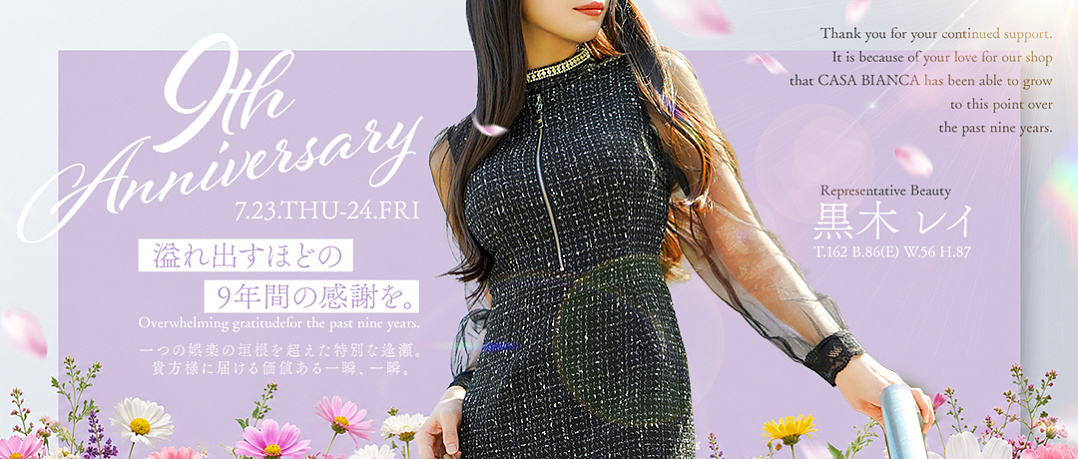◇カーサビアンカ9周年記念イベント◇
