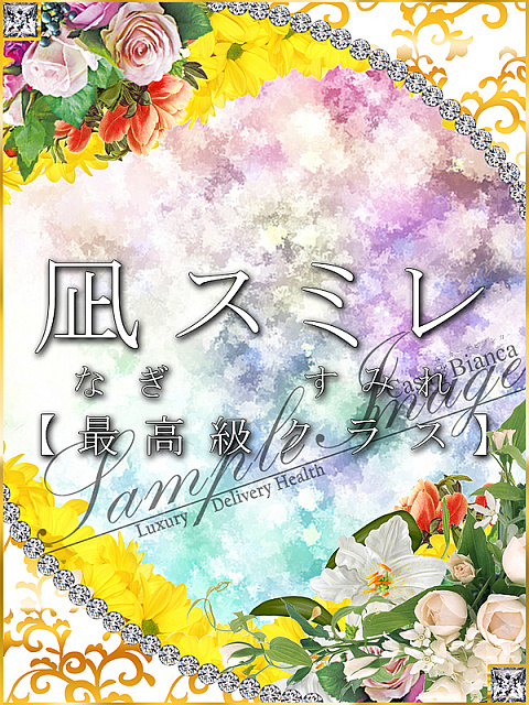 凪 スミレ