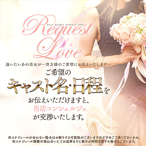 貴方様からのお誘いをお待ちしております